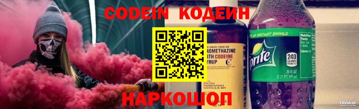 Codein напиток Lean (лин)  Вход с VPN  Кимовск 